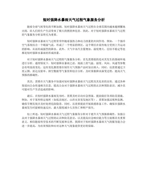 短时强降水暴雨天气过程气象服务分析