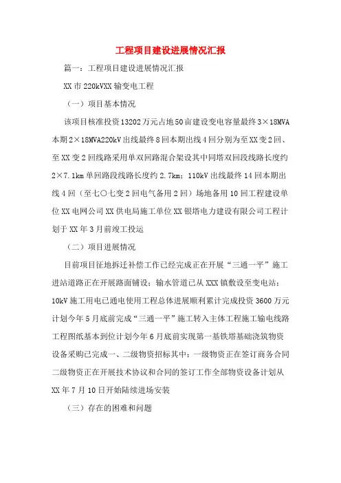 工程项目建设进展情况汇报