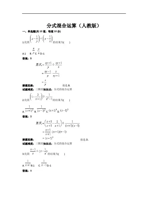 分式混合运算(人教版)(含答案)