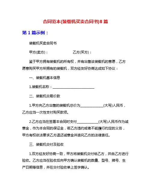 合同范本(装载机买卖合同书)8篇