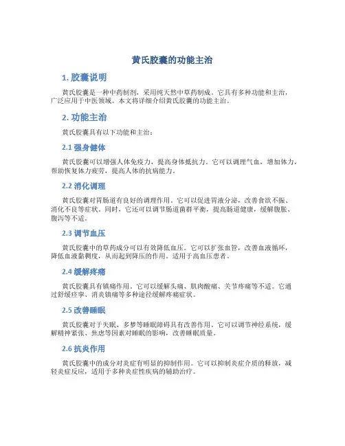 黄氏胶囊的功能主治