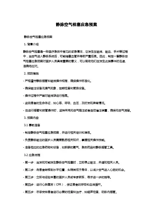 静脉空气栓塞应急预案