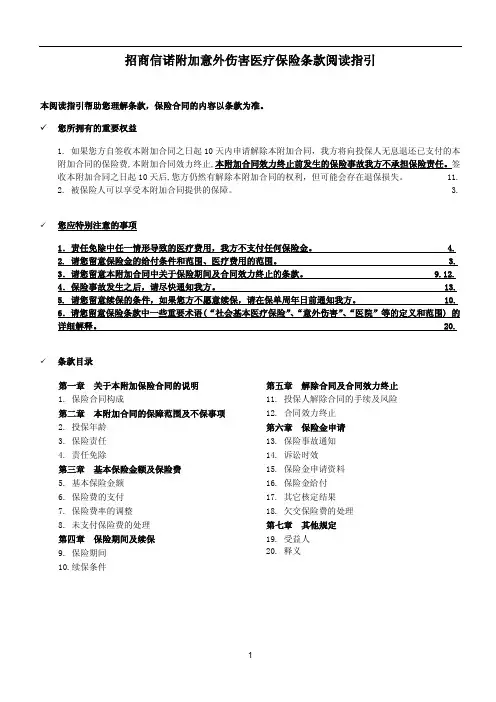 招商信诺附加意外伤害医疗保险条款pdf