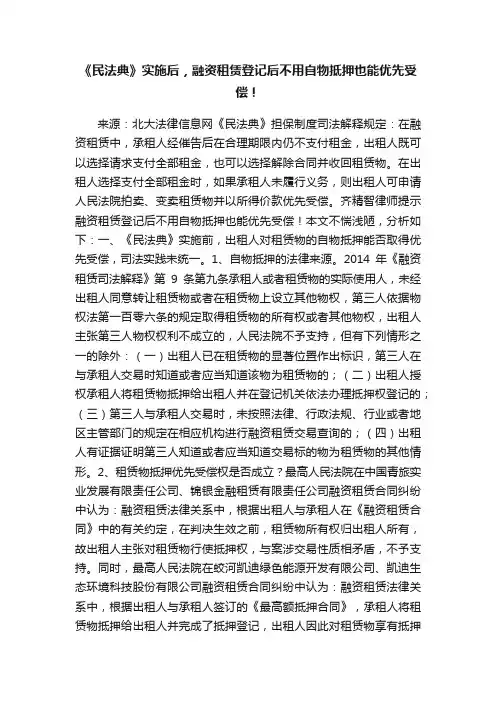 《民法典》实施后，融资租赁登记后不用自物抵押也能优先受偿！