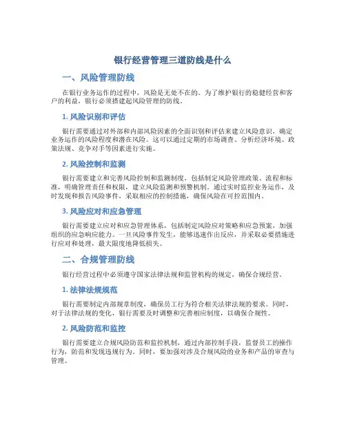 银行经营管理三道防线是什么