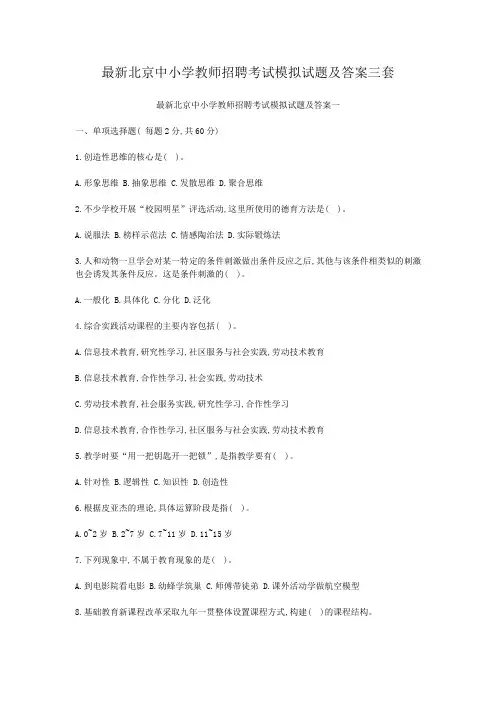 最新北京中小学教师招聘考试模拟试题及答案三套
