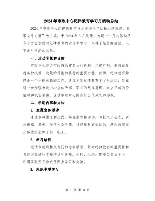 2024年市政中心纪律教育学习月活动总结