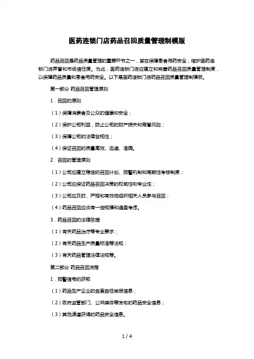 医药连锁门店药品召回质量管理制模版