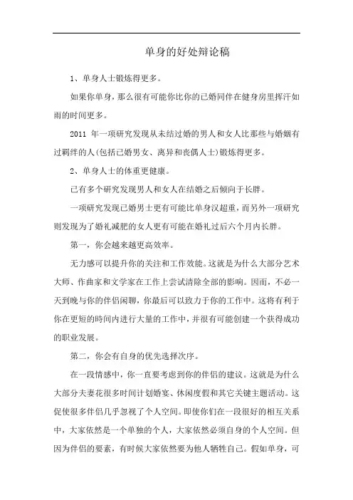 单身的好处辩论稿