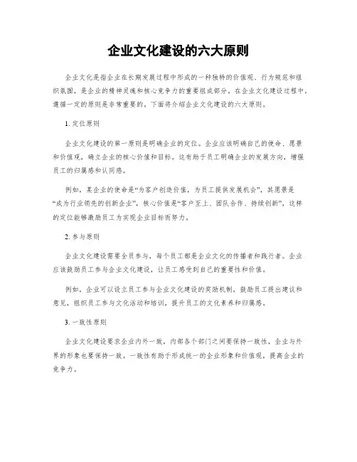 企业文化建设的六大原则