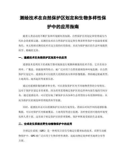 测绘技术在自然保护区划定和生物多样性保护中的应用指南
