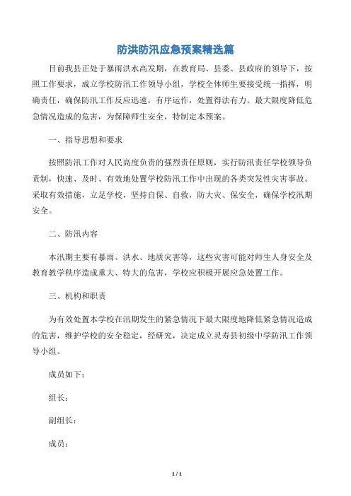 【应急预案】防洪防汛应急预案精选篇