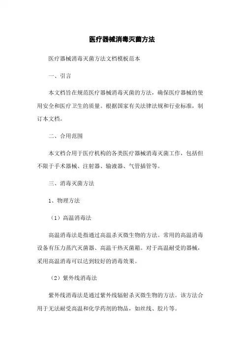 医疗器械消毒灭菌方法