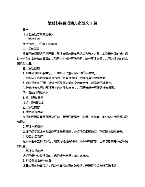 策划书绿色活动方案范文3篇
