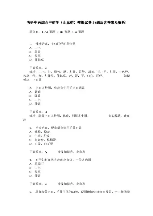 考研中医综合中药学(止血药)模拟试卷5(题后含答案及解析)