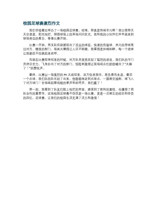 校园足球赛激烈作文