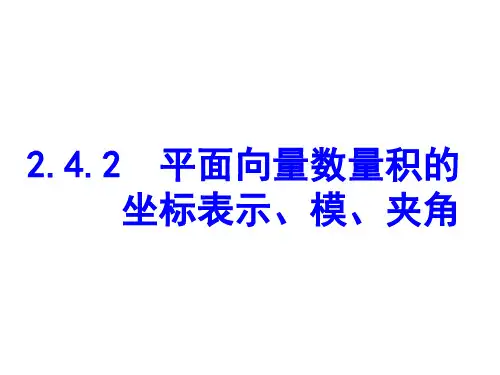 2.4.2平面向量数量积的坐标表示_模_夹角 ppt课件