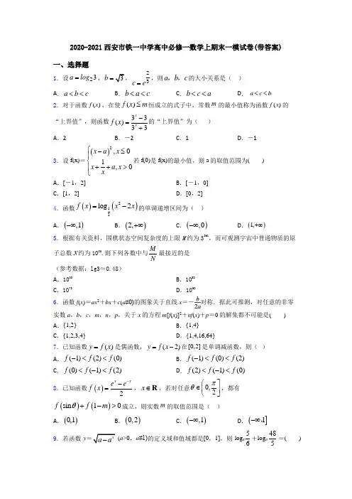 2020-2021西安市铁一中学高中必修一数学上期末一模试卷(带答案)
