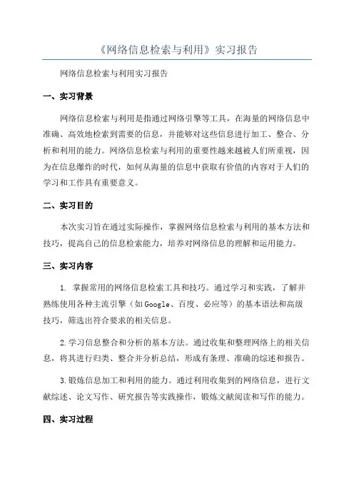 《网络信息检索与利用》实习报告