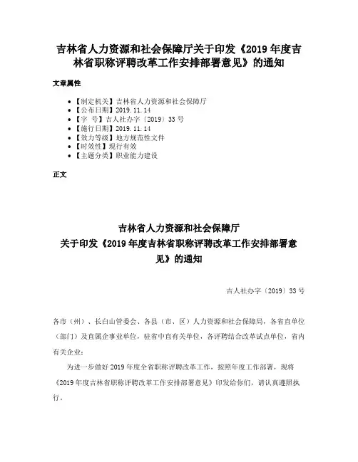 吉林省人力资源和社会保障厅关于印发《2019年度吉林省职称评聘改革工作安排部署意见》的通知