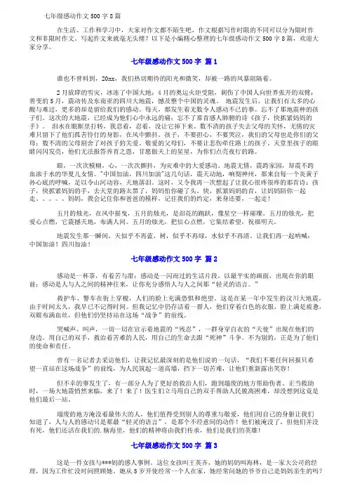 七年级感动作文500字8篇
