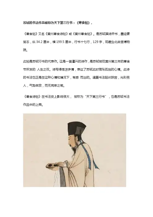 苏轼天下第三行书的书法作品是什么