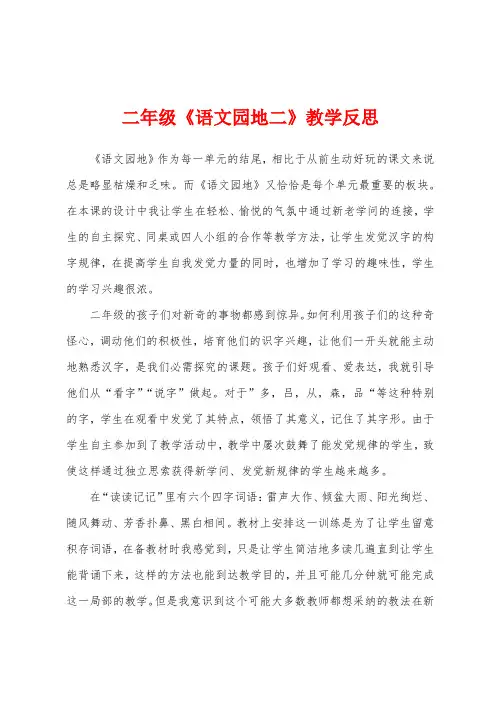 二年级《语文园地二》教学反思