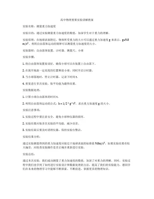 高中物理重要实验讲解教案