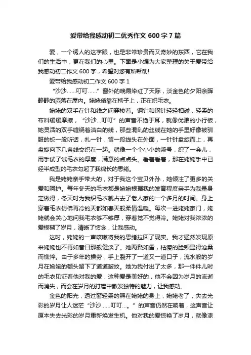 爱带给我感动初二优秀作文600字7篇