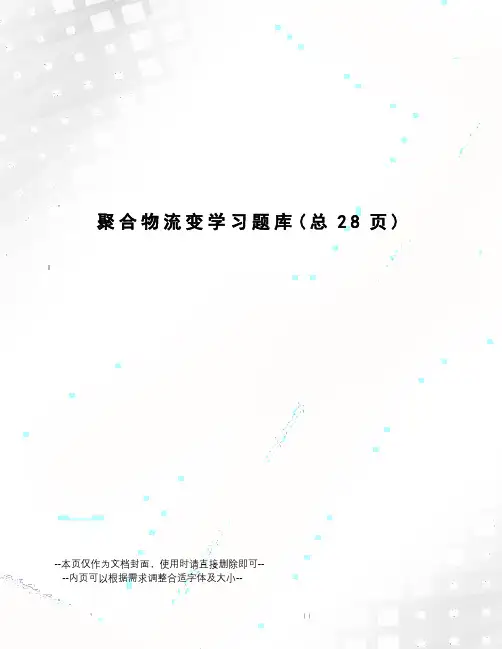 聚合物流变学习题库