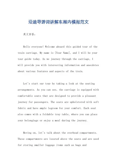 沿途导游词讲解车厢内模拟范文