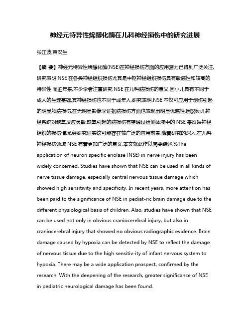 神经元特异性烯醇化酶在儿科神经损伤中的研究进展