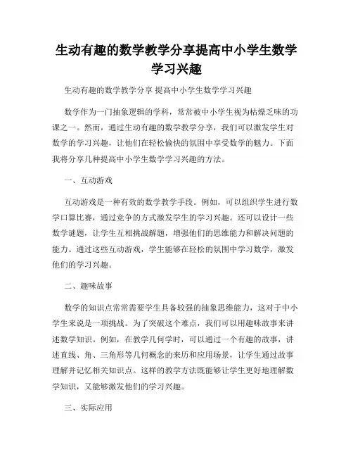 生动有趣的数学教学分享提高中小学生数学学习兴趣