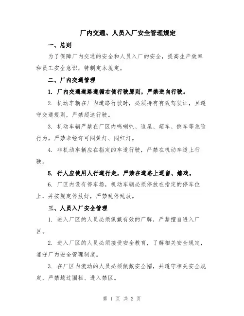 厂内交通、人员入厂安全管理规定