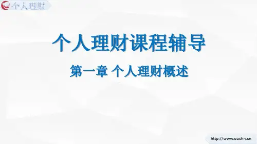个人理财第一章个人理财概述