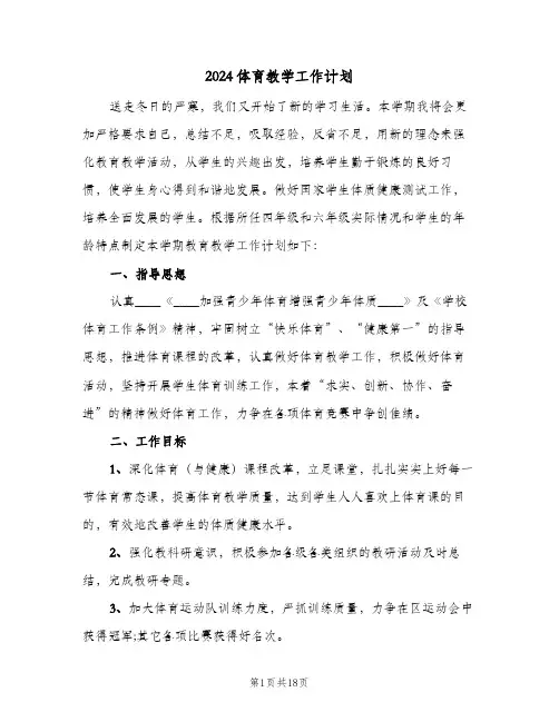 2024体育教学工作计划(三篇)