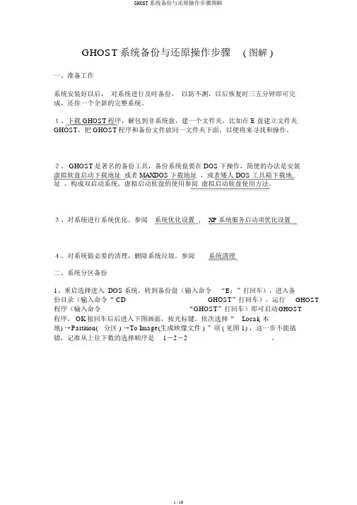 GHOST系统备份与还原操作步骤图解