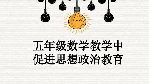 五年级数学教学中促进思想政治教育