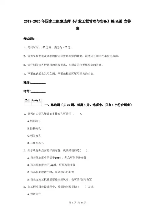 2019-2020年国家二级建造师《矿业工程管理与实务》练习题 含答案