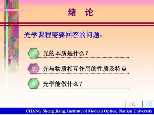 南开大学光学——绪论