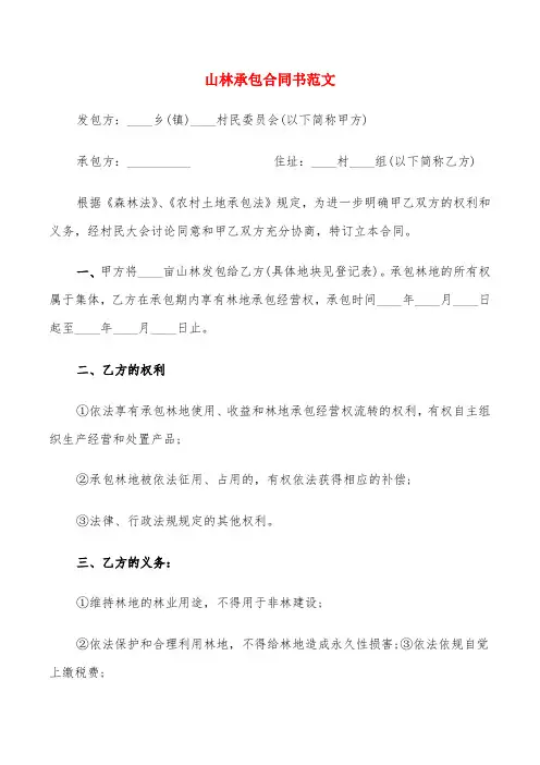 山林承包合同书范文(6篇)