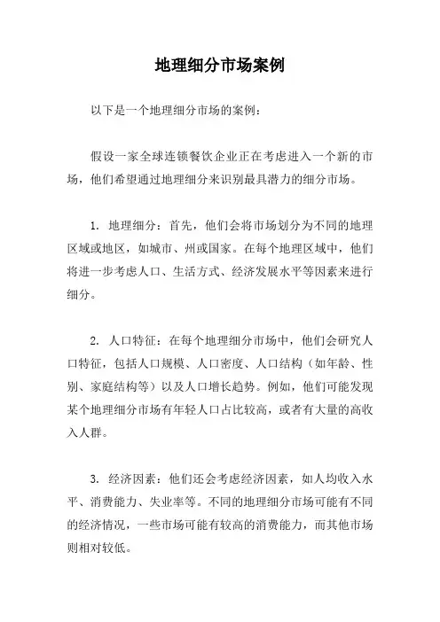 地理细分市场案例