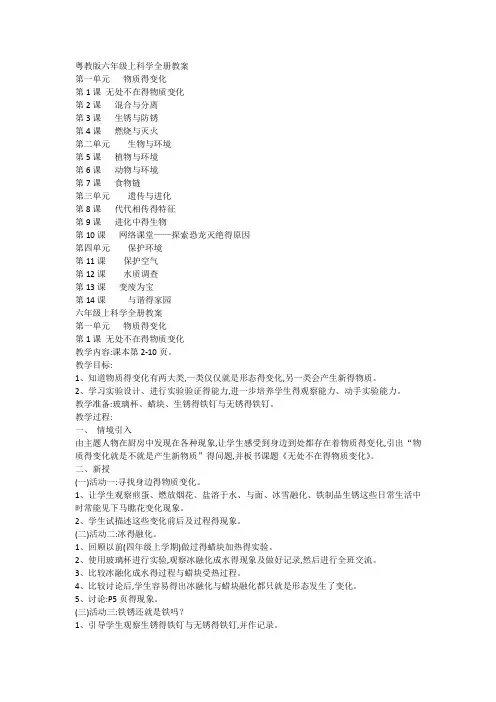 粤教版六年级科学上册全册教案