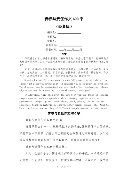 青春与责任作文600字