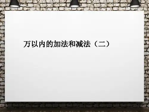 【小学教育】最新人教部编新教材小学三年级数学上册第二单元万以内数的加法和减法ppt(1)精品课件
