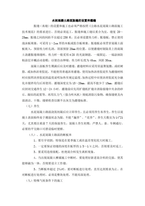 水泥混凝土路面胀缝的设置和灌缝