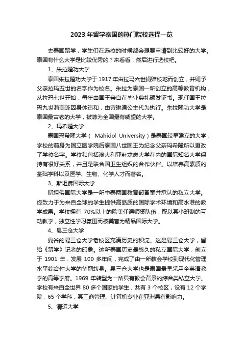 2023年留学泰国的热门院校选择一览