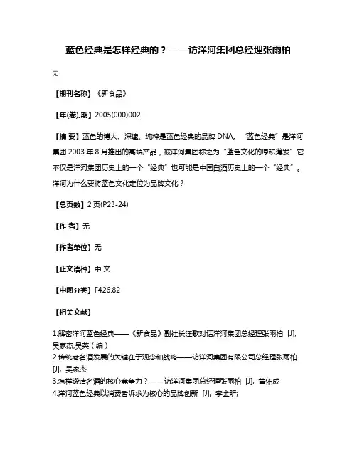 蓝色经典是怎样经典的？——访洋河集团总经理张雨柏