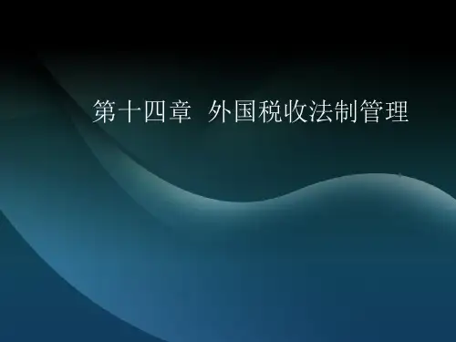 外国税制第14章外国税收法制管理