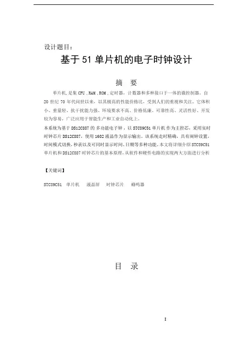 基于51单片机的电子时钟设计.